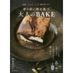 香り高い焼き菓子大人のBAKE 洋酒、スパイス、ハーブ、塩を効かせた