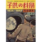 子供の科學完全読本 1924-1945 大正から昭和へ100年前から読み直して学ぶ教養としての科学史