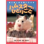 ハムスターのひとりごと