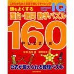 頭をよくする面白・難問数学パズル160 Improve your IQ こどもからおとなまで楽しくチャレンジ 公式が憶えられる数理パズル