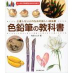 色鉛筆の教科書 上達したい人のための新しい技法書 トータル139作品の描き方を紹介!