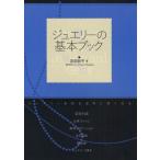 ジュエリーの基本ブック ジュエリーを知る宝石に強くなる