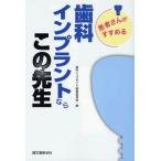 患者さんがすすめる歯科インプラントならこの先生