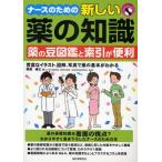 ナースのための新しい薬の知識 薬の豆図鑑と索引が便利 豊富なイラスト、図解、写真で薬の基本がわかる