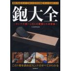 鉋大全 カンナの使いこなしを網羅した決定版 種類・用途 仕立て 削り方 刃の研磨 手入れ 治具づくり
