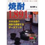 焼酎1，891種 日本全国の焼酎を網羅するデータブック 北海道から沖縄まで著者推薦の極上の焼酎