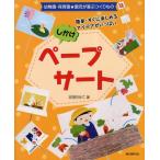 しかけペープサート 幼稚園・保育園★園児が喜ぶつくりもの 簡単・すぐに楽しめるアイデアがいっぱい