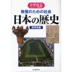 教養のための社会日本の歴史 小学社会か・ん・ぺ・き教科書
