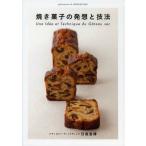 焼き菓子の発想と技法