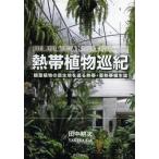熱帯植物巡紀 観葉植物の原生地を巡る熱帯・亜熱帯植生誌