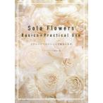 Sola Flowers Basics＋Practical Use ソラフラワーズアレンジの基本と応用