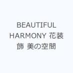 BEAUTIFUL HARMONY 花装飾 美の空間