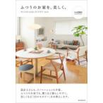 ふつうのお家を、美しく。 センスのいらないインテリア vol.2