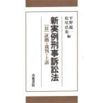 新実例刑事訴訟法 3