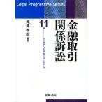 金融取引関係訴訟
