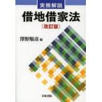 実務解説借地借家法