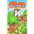 サムクロス 1