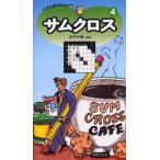 サムクロス 4