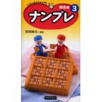 ナンプレ 総合編3