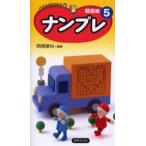 ナンプレ 総合編5