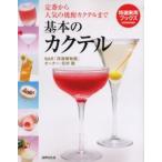 基本のカクテル 定番から人気の焼酎カクテルまで これが本当においしい配合202種