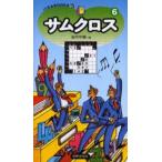 サムクロス 6