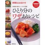 ひとり分のワザありレシピ 炊飯器や電子レンジが大活躍! 料理ならおまかせ