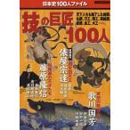 「技」の巨匠100人