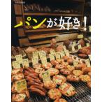 パンが好き!