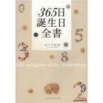 365日誕生日全書 Life navigator of the numerology on the date of birth