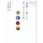 「世界一」美しい、キッチンツール 持っててうれしい。使って楽しい。