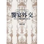 饗宴外交 ワインと料理で世界はまわる