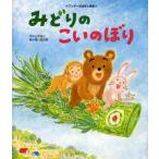 みどりのこいのぼり