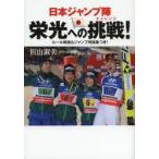 日本ジャンプ陣栄光への挑戦（チャレンジ）!