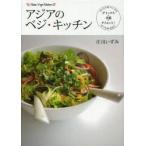 アジアのベジ・キッチン スパイス＆ハーブでデトックス＋美肌＋ダイエット!すべてがかなう