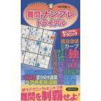難問ナンプレトライアル