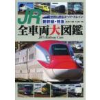 JR新幹線・特急全車両大図鑑 世界に誇るスーパートレイン