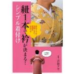 紐1本で衿が決まる!シンプル着付け 初めてでも失敗しない、吉田式決めワザ