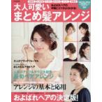 大人可愛いまとめ髪アレンジ