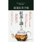 厳選紅茶手帖