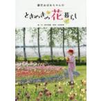 紫竹おばあちゃんのときめきの花暮らし