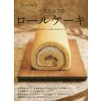 一流シェフのロールケーキ