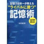 Yahoo! Yahoo!ショッピング(ヤフー ショッピング)記憶力日本一が教える“ライバルに勝つ”記憶術 仕事も勉強も面白いほど成果が出る!