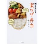 瀬尾幸子の楽ワザ弁当