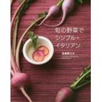 旬の野菜でシンプル・イタリアン