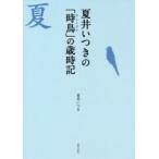 夏井いつきの「時鳥」の歳時記