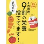 その調理、まだまだ9割の栄養捨ててます!