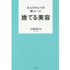 捨てる美容 大人のキレイの新ルール