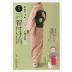 初めてでもピタッと決まる!笹島式らくワザ着付け術
