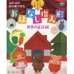 遊べる!飾れる!折り紙で作るおはなし指人形 世界の童話編